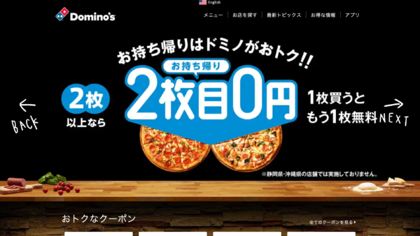 ドミノ・ピザの画面